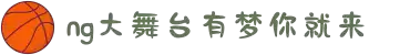 NG大舞台-有梦你就来